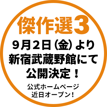 傑作選3 ９月２日（金）より新宿武蔵野館にて公開決定！