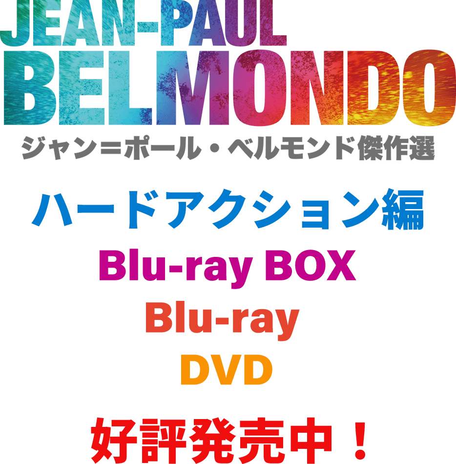 ジャン＝ポール・ベルモンド傑作選 2021年5月12日 ハードアクション編 Blu-ray BOX、Blu-ray、DVDリリース決定！