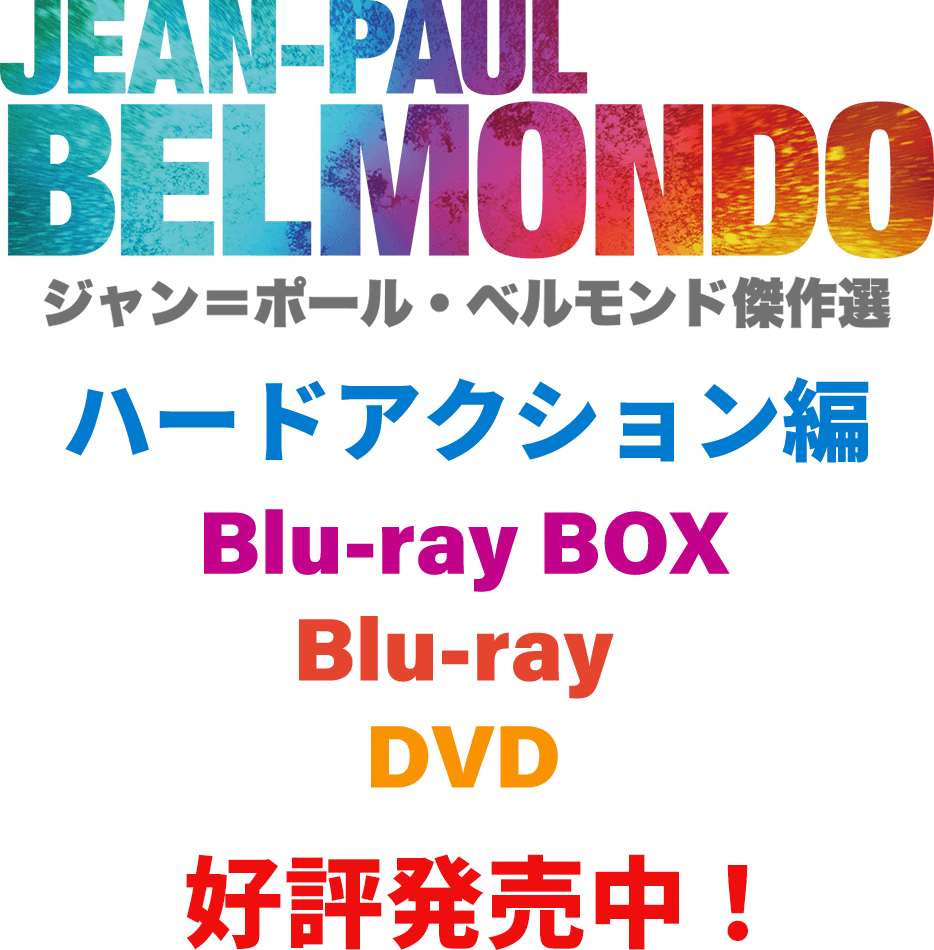 Blu-ray DVD『ジャン＝ポール・ベルモンド傑作選』公式サイト