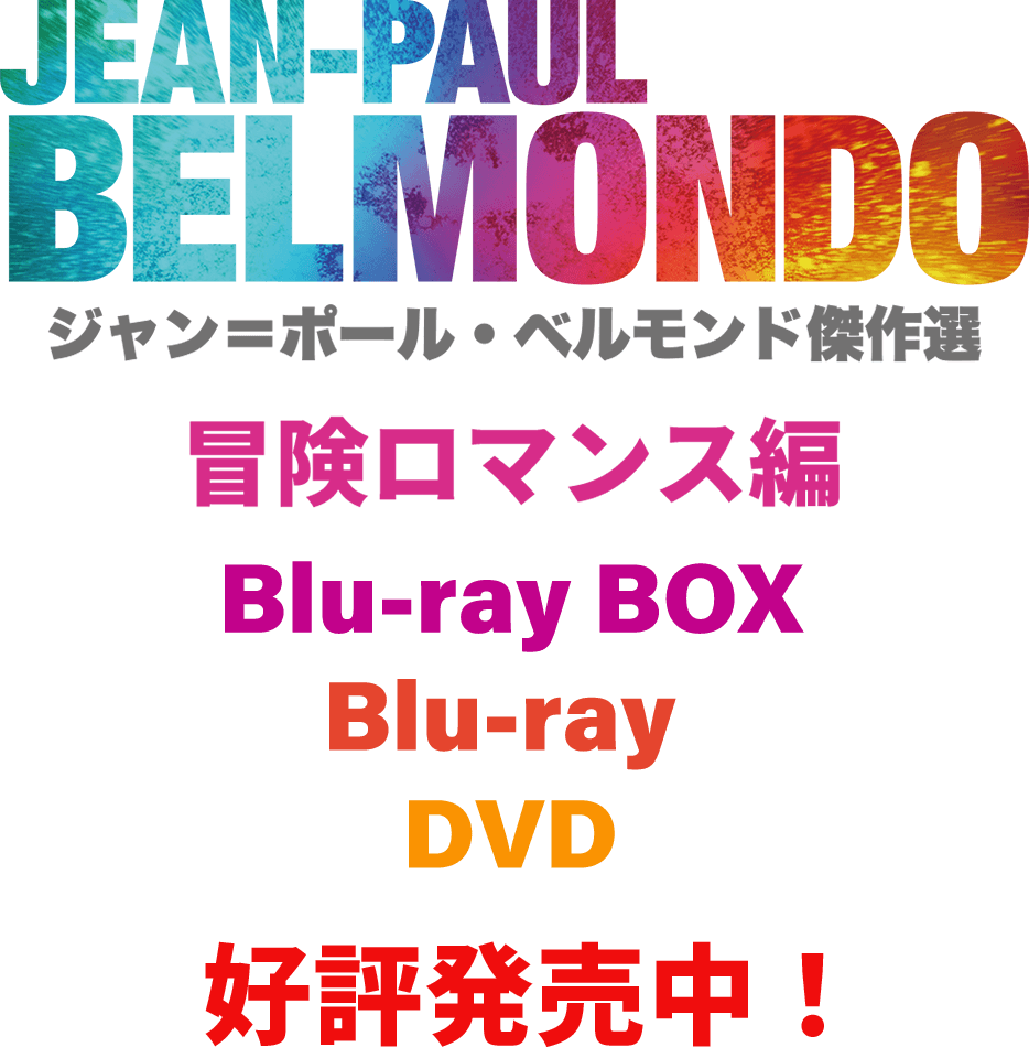 ジャン＝ポール・ベルモンド傑作選 2021年6月9日 冒険ロマンス編 Blu-ray BOX、Blu-ray、DVDリリース決定！
