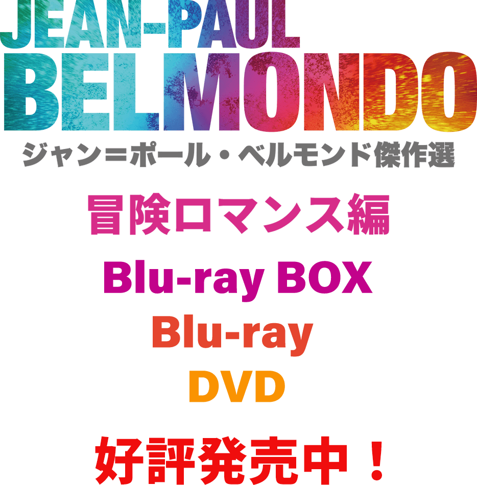ジャン＝ポール・ベルモンド傑作選 2021年6月9日 冒険ロマンス編 Blu-ray BOX、Blu-ray、DVDリリース決定！
