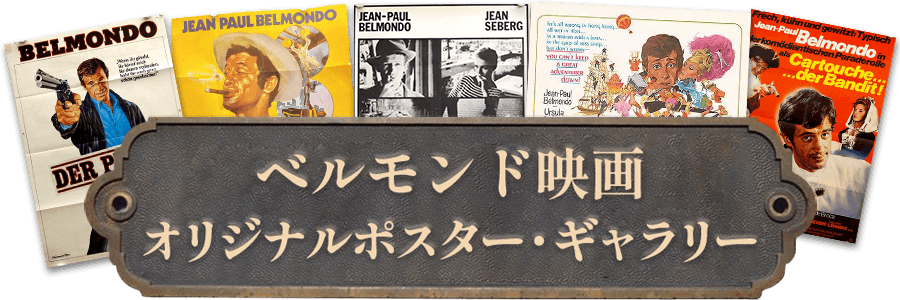 ベルモンド映画・オリジナルポスター・ギャラリー