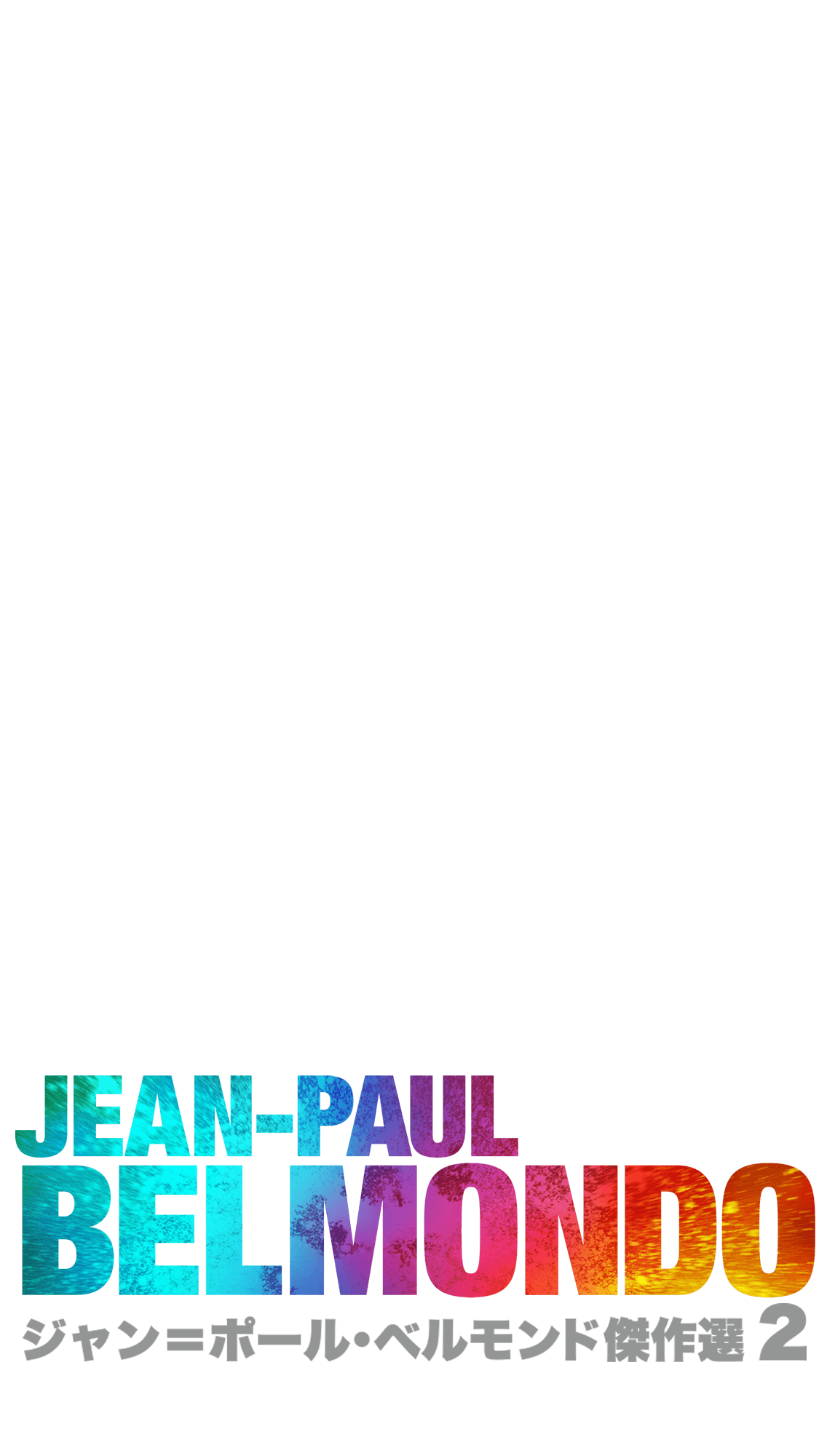 JEAN-PAUL BELMONDO ジャン＝ポール・ベルモンド傑作選２
